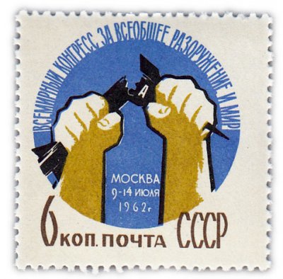 купить 6 копеек 1962 "Всемирный конгресс за всеобщее разоружение и мир"