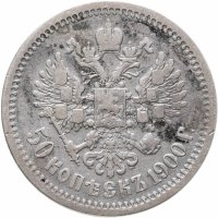 купить 50 копеек 1900 ФЗ