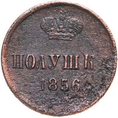 купить полушка 1856 ЕМ