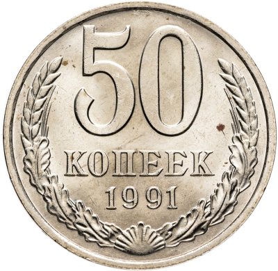 купить 50 копеек 1991 М