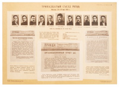 купить Плакат "Тринадцатый съезд РКП(Б) Москва. 23-31 мая 1924 г.", бумага, печать, СССР, 1960-1970 гг.