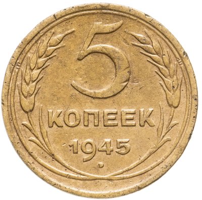 купить 5 копеек 1945