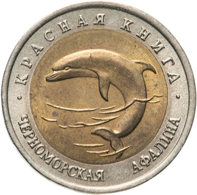 купить 50 рублей 1993 ЛМД Черноморская Афалина - Красная книга
