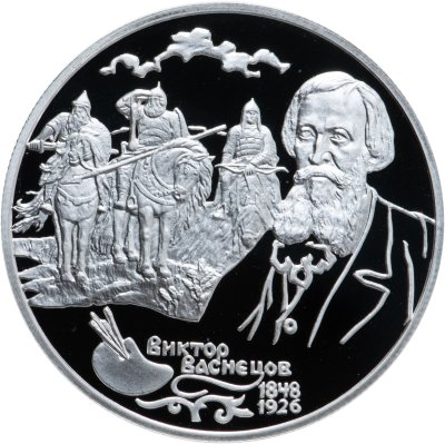 купить 2 рубля 1998 СПМД 150-летие со дня рождения В.М. Васнецова фрагмент картины "Богатыри"