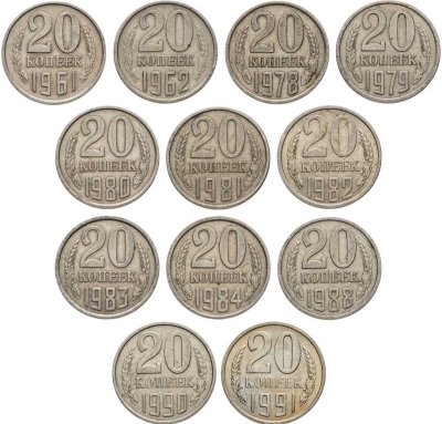 купить Набор из 12 монет 20 копеек 1961-1991
