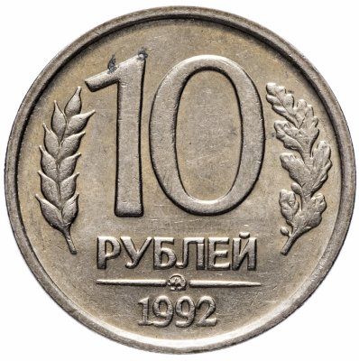 купить 10 рублей 1992 ММД немагнитные