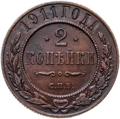купить 2 копейки 1911 СПБ