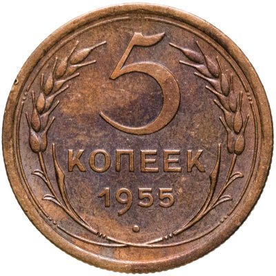 купить 5 копеек 1955