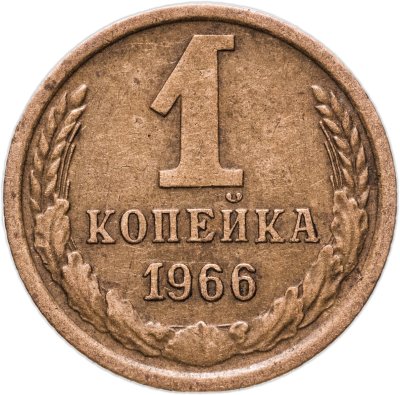 купить 1 копейка 1966
