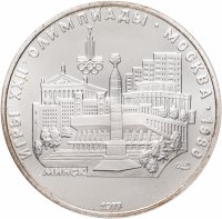купить 5 рублей 1977 ЛМД "XXII Олимпиада 1980г в Москве - Минск"