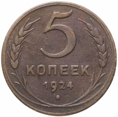 купить 5 копеек 1924