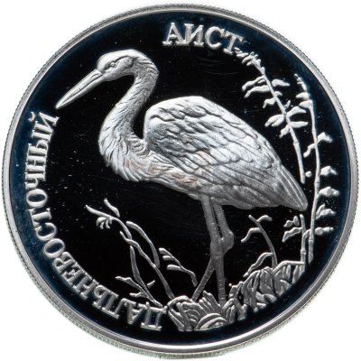купить 1 рубль 1995 ЛМД Proof "Красная книга - дальневосточный аист"