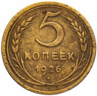 купить 5 копеек 1926