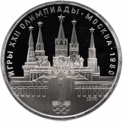 купить 1 рубль 1978 Proof "Олимпиада-80 Московский Кремль"