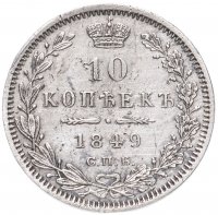 Купить 10 копеек 1849 СПБ-ПА орёл 1845-1848, реверс: корона широкая