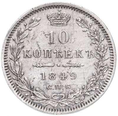 купить 10 копеек 1849 СПБ-ПА орёл 1845-1848, реверс: корона широкая