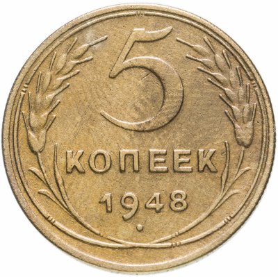 купить 5 копеек 1948