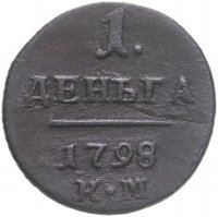 купить Деньга 1798 КМ