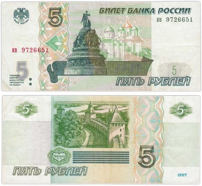 купить 5 рублей 1997