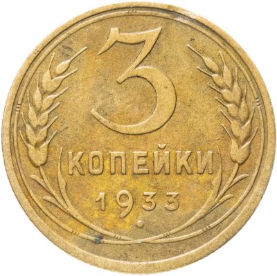 купить 3 копейки 1933