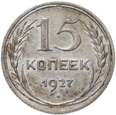 купить 15 копеек 1927