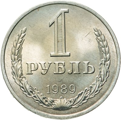 купить 1 рубль 1989