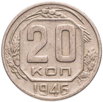 купить 20 копеек 1946