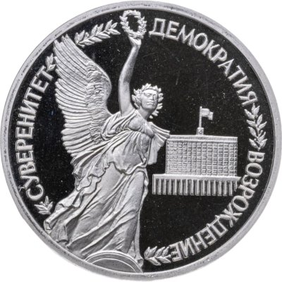купить 1 рубль 1992 ЛМД Proof Годовщина Государственного Суверенитета России