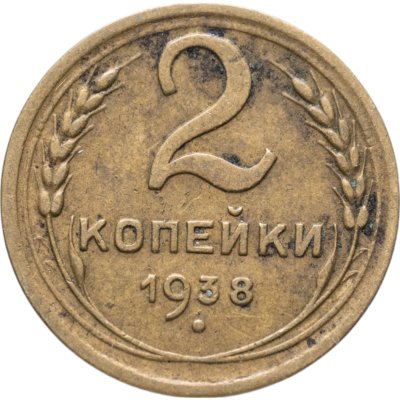 купить 2 копейки 1938