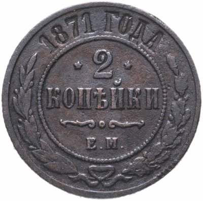 купить 2 копейки 1871 ЕМ