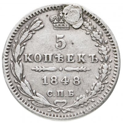 купить 5 копеек 1848 СПБ-HI