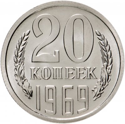 купить 20 копеек 1969 Штемпельный блеск