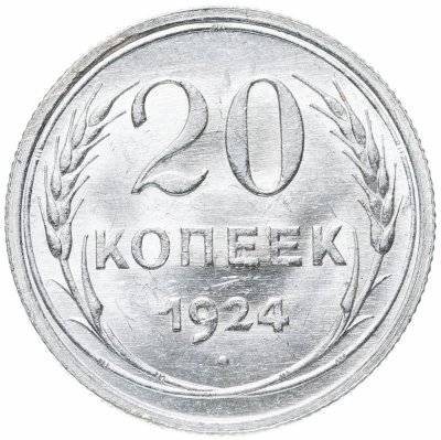 купить 20 копеек 1924