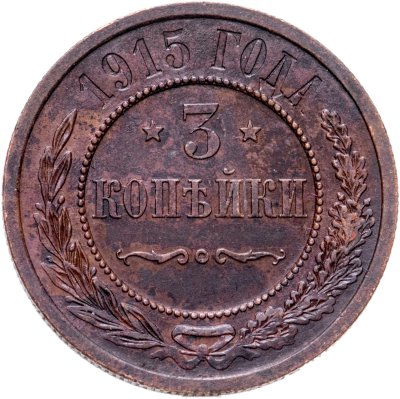 купить 3 копейки 1915