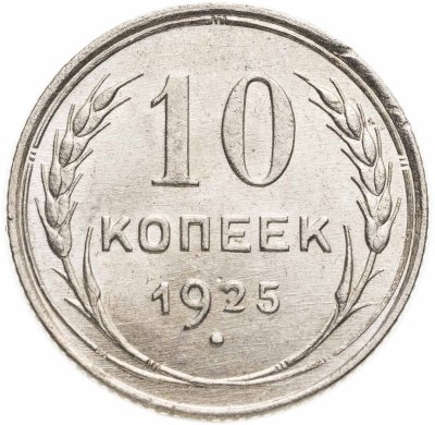 купить 10 копеек 1925