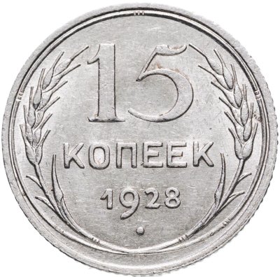 купить 15 копеек 1928