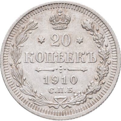 купить 20 копеек 1910 СПБ-ЭБ