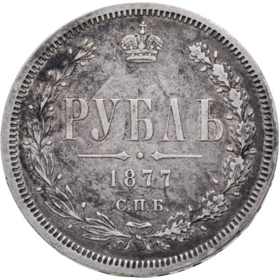 купить 1 рубль 1877 СПБ-НІ