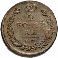 Купить 2 копейки 1815 ЕМ-НМ
