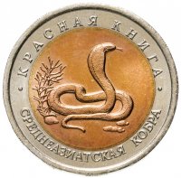 купить 10 рублей 1992 ЛМД среднеазиатская кобра