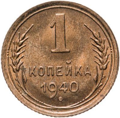 купить 1 копейка 1940
