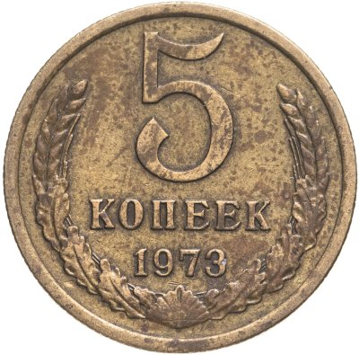 купить 5 копеек 1973