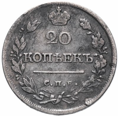купить 20 копеек 1821 СПБ-ПД