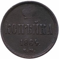Купить 1 копейка 1864 ЕМ
