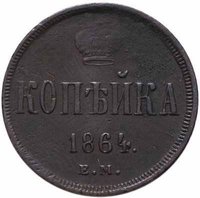 купить 1 копейка 1864 ЕМ