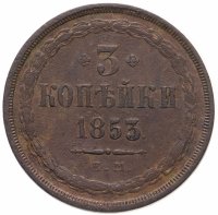 купить 3 копейки 1853 ЕМ