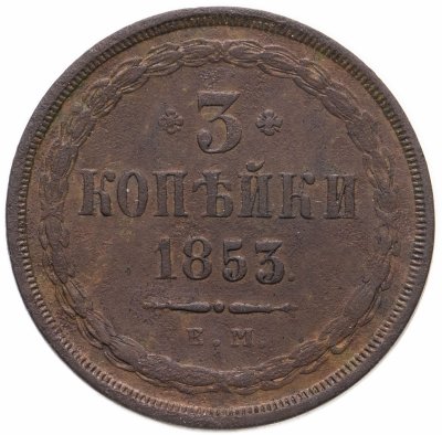 купить 3 копейки 1853 ЕМ