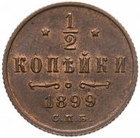 купить 1/2 копейки 1899 СПБ