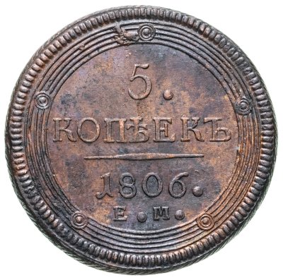 купить 5 копеек 1806 ЕМ