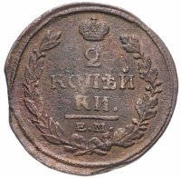 Купить 2 копейки 1820 ЕМ-НМ